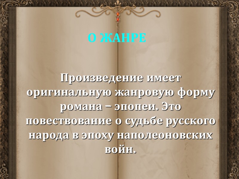 Произведение имеет оригинальную жанровую форму романа – эпопеи. Это повествование о судьбе русского народа